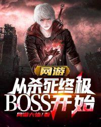 网游从杀死终极BOSS开始全文免费