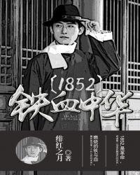 1852铁血中华有声