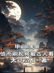 毕业即失业用英语怎么说