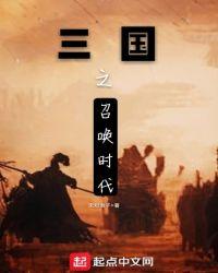 三国之召唤时代(全本免费)