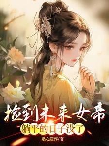 捡到未来女帝