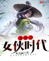 变身之女侠时代epub