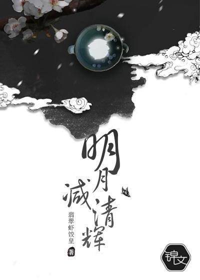 明月清清