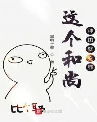 这个和尚有点甜