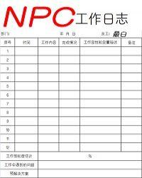 npc工作日志TXT