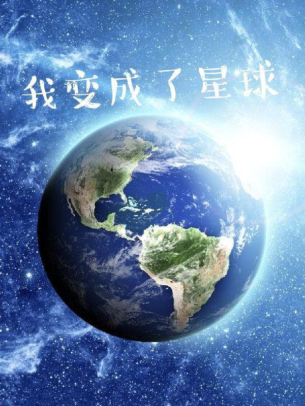 我变成了星球作文