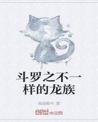 斗罗大陆之祖龙斗罗