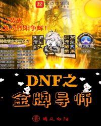 dnf之金牌导师全文