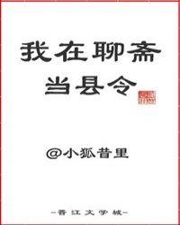 我在聊斋当县令格格党