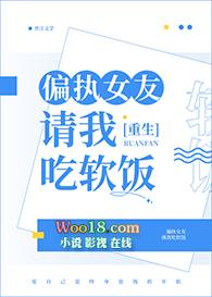 偏执女友请我吃软饭(重生)晋江