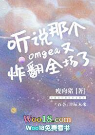 听说那个Omega又炸翻全场了 醉语星澜