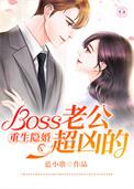 重生隐婚Boss老公超凶的 蓝小歌