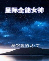 星际全能女神by南木有林