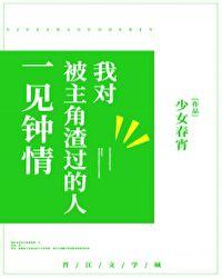 我对被主角渣过的人一见钟情快穿格格党