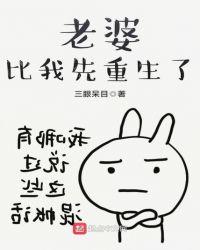 我的老婆比我先重生txt