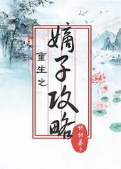 重生之嫡子攻略(朝朝暮夕)