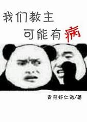 我们教主可能有病txt