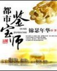 都市鉴宝师叶天