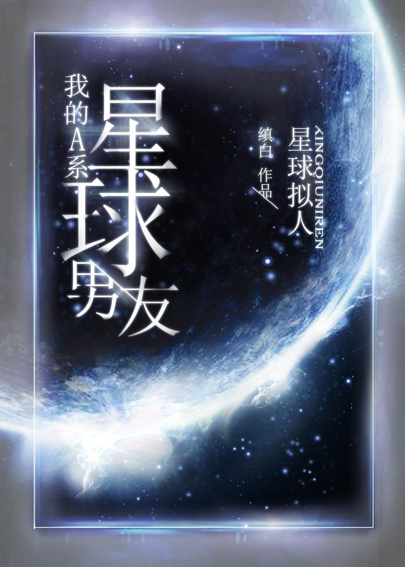 星际男神养成日常txt 百度