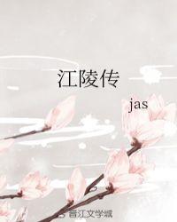 江陵传 jas