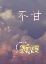 不甘歌曲表达什么意思