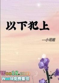 以下犯上漫画免费阅读下拉式全集免费漫画星球