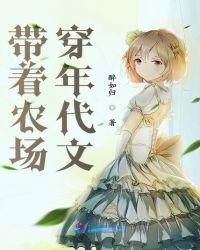 带着农场穿年代文 醉如归·签约作家