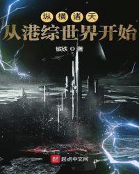 纵横诸天从港综世界开始epub