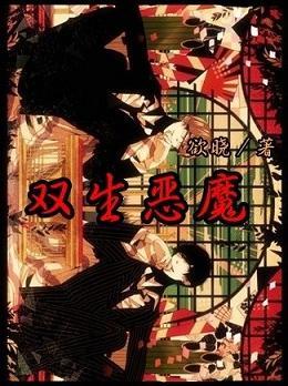 双生恶魔恶魔侄子全文