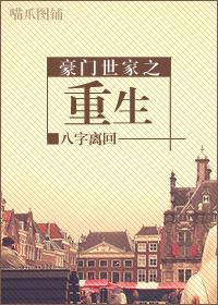 豪门世家之重生by八字离回