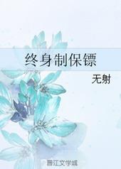 终身制保镖广播剧完整版