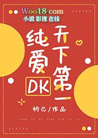 纯爱dk天下第一34