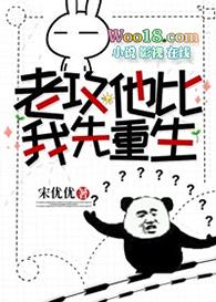 老攻他比我先重生谁是攻谁是受