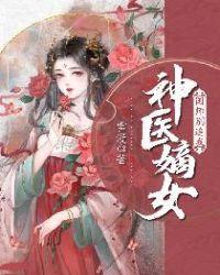 神医嫡女国师追妻太难缠