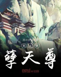 无上妖孽仙尊