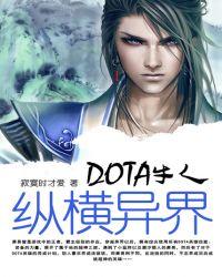 DOTA牛人纵横异界 寂寞时才爱