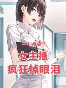 患癌女主播