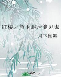 红楼当林黛玉有了阴阳眼