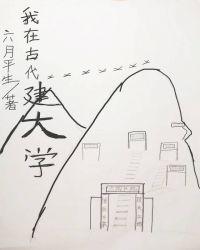 我在古代建书院(基建)笔趣阁