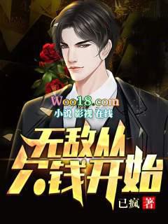 无敌从欠钱开始完整版