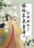 嫁给将军后的种田日常 作者未妆