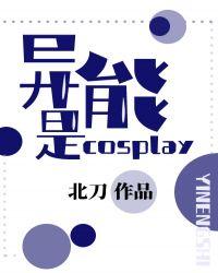 异能是cosplay—