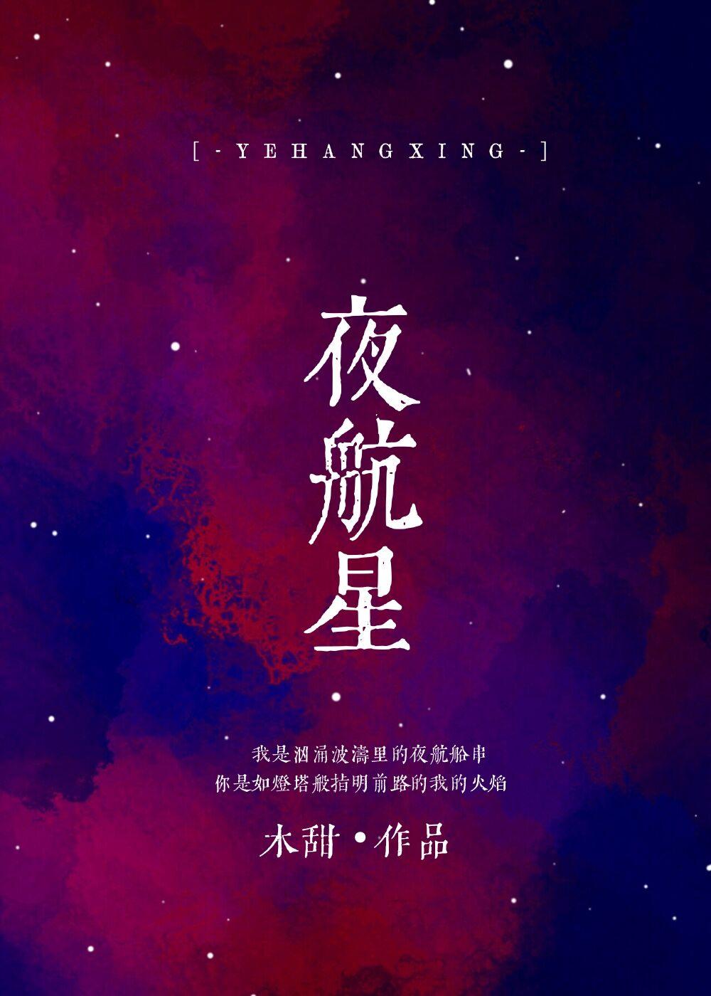 夜航星原唱是谁