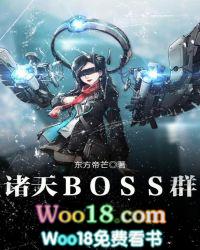 诸天BOSS群作品大全