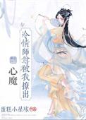 冷清师尊总想娶我