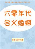 六零年代名义婚姻 雨中花慢