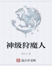 神级狩魔人最新