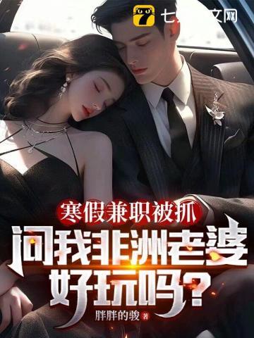 问我非洲老婆好玩吗?