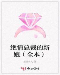 绝情总裁的新婚罪妻