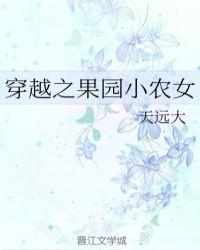 穿越之果园小农女 天远大